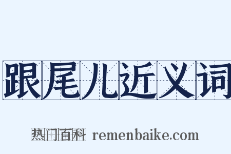 跟尾儿近义词是什么意思的图片